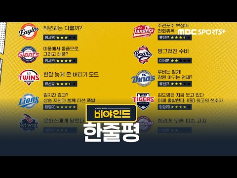 한 줄로 끝내는 이번주 프로야구 예측! I #비야인드 2025.04.28