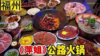 在公路上吃火锅？福州打卡人气超旺《萍姐火锅》