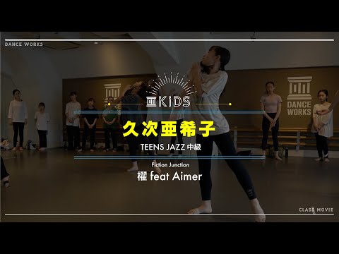 久次亜希子 - TEENS JAZZ中級 " 櫂 feat.Aimer / Fiction Junction "【DANCEWORKS】