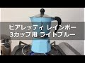 【マキネッタ】BIALETTI ビアレッティ レインボー3カップ用ライトブルー 5042でアーモンドラテ。〔#320〕