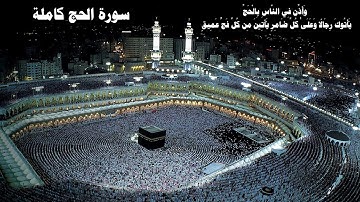 وأذن في الناس بالحج يأتوك رجالا وعلى كل ضامر يأتين من كل فج عميق (سورة الحج كاملة بصوت شيخنا الجليل)