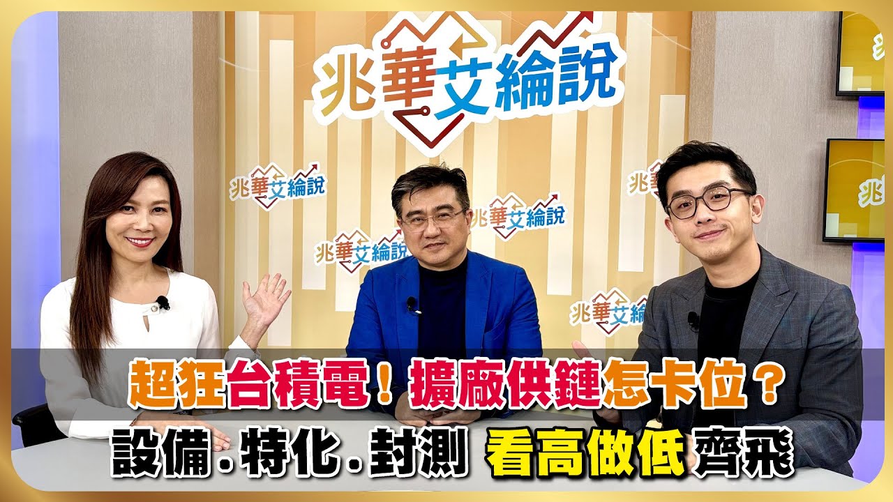 超狂台積電帶旺台股創新高！台美關稅拍板　個股看高做低　設備、特化、封測誰脫穎而出？【