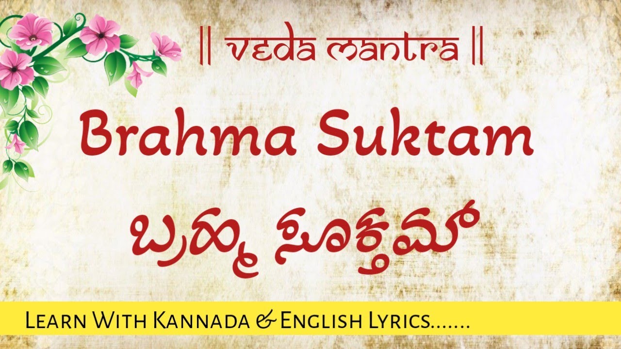 Brahma suktam, ಬ್ರಹ್ಮ ಸೂಕ್ತ, ವೇದಮಂತ್ರ