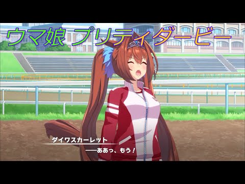 ウマ娘】デレるダイワスカーレットがかわいい♪ CV:木村千咲 [Uma