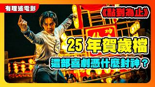 25年贺岁档上映的一部喜剧片，为何能成为一部难以逾越的经典 #点到为止 #怀旧经典影视 #一剪到底 #影视解说 #电影解说 #高分电影 #movie #film #fyp #剧情 #電影