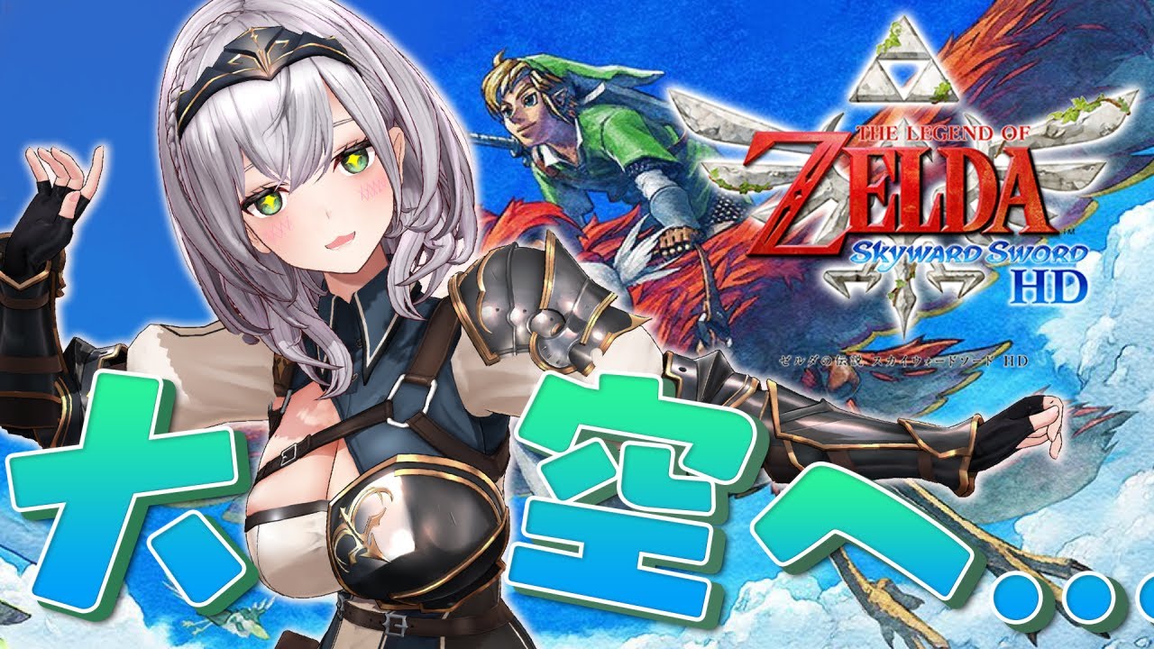 #02【ゼルダの伝説スカイウォードソードHD】ジ ョ イ コ ン 団 長 誕 生【白銀ノエル/ホロライブ】