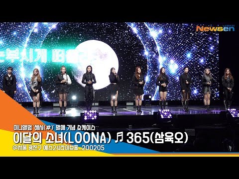 아이튠즈 22개국 1위 곡! 이달의 소녀(LOONA) - 365 무대 [NewsenTV]