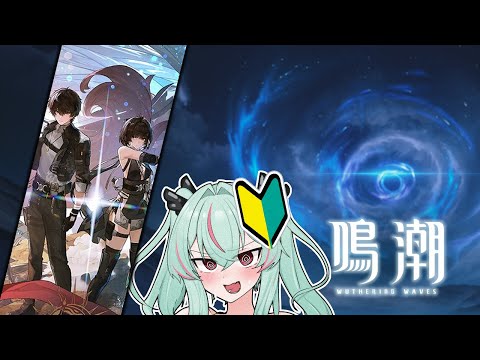 すみません、鳴潮ってゲーム初めてやるんですけど……　Part.3