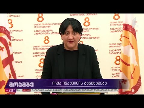 ირმა ინაშვილის განცხადება