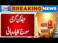 Heat Wave | Lahore Weather Alert | Intense Heatwave In Lahore | Lahore News HD
