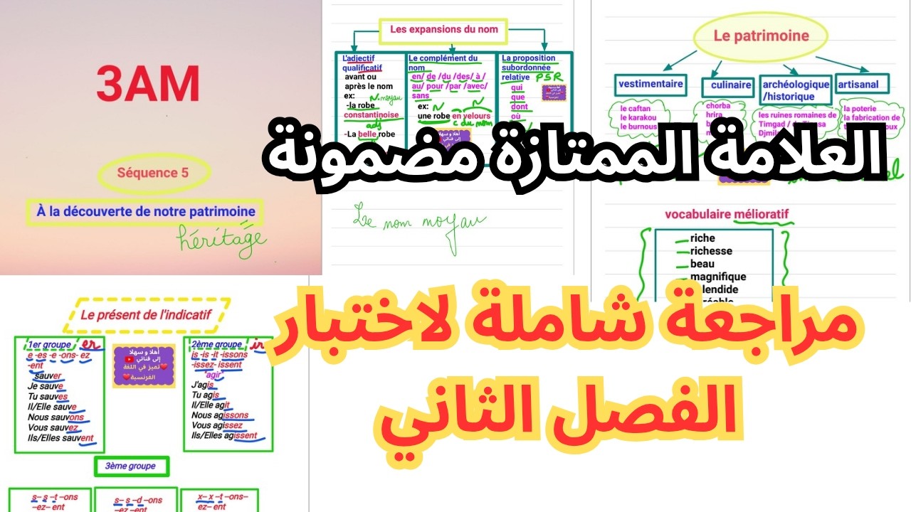 مراجعة الفرنسية للسنة الثالثة متوسط اختبار الفصل الثاني 2026