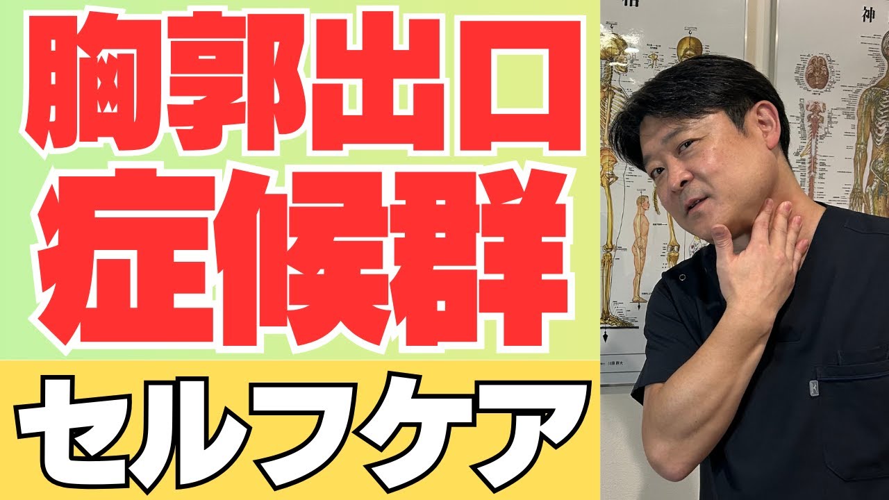 【胸郭出口症候群セルフケア】3つの原因をお伝え致します！