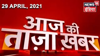 Evening News: आज की ताजा खबर | 29 April 2021 | Top Headlines | News18 India
