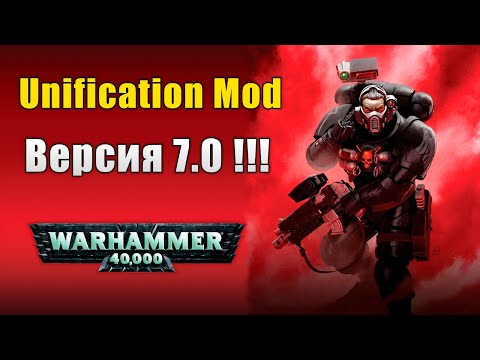 Видео: Dawn of War Soulstorm Unification Mod 7.0 !!! / Патч на Унификацию 7.0 вышел