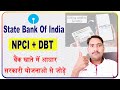 NPCI DBT Link Kaise Kare State Bank of India || kya npci se aadhar card link kar sakte hain