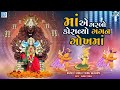 Maa Ae Garbo Koravyo | Navratri Special Garba | માં એ ગરબો કોરાવ્યો ગગન ગોખમાં | Superhit Garba Song