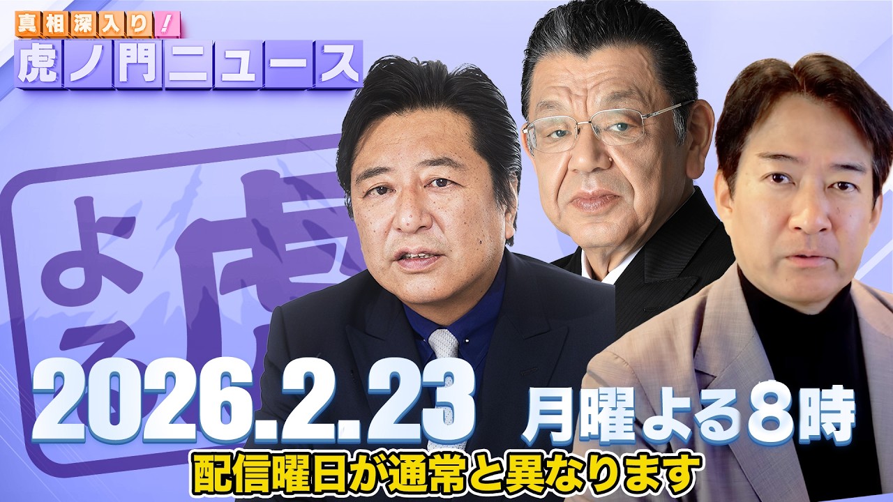 【虎ノ門ニュース】須田慎一郎×石橋文登×柳ヶ瀬裕文 2026/2/23(月)