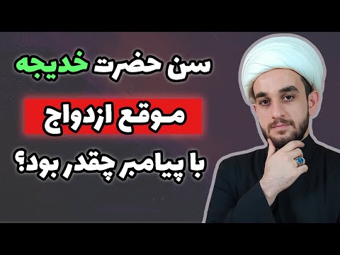 دروغ ازدواج حضرت خدیجه با پیامبر سرمون کلاه گذاشتن