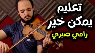 تعليم اغنية يمكن خير لرامي صبري - بابسط طريقه