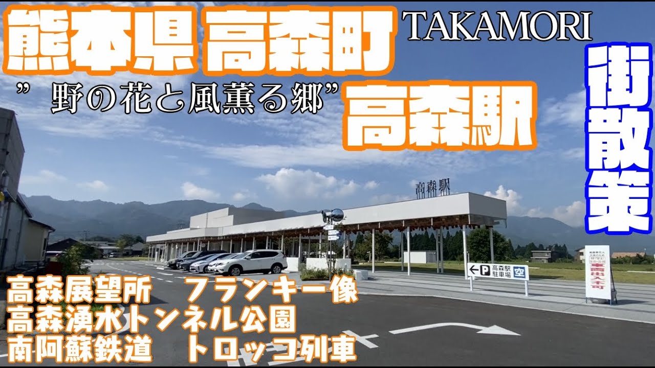 【野の花と風薫る郷】熊本県阿蘇郡高森町どんな町?高森駅周辺や市街地【散策・観光】高森展望所 高森湧水トンネル公園 フランキー像 南阿蘇鉄道 ...