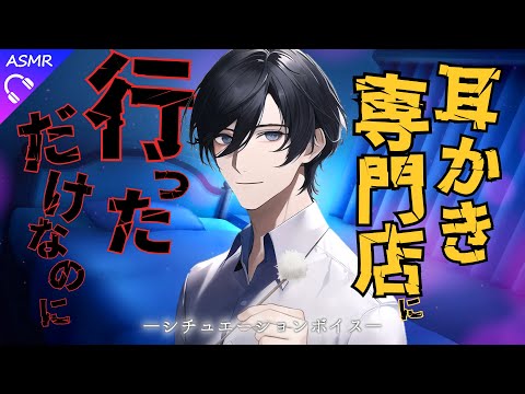 【ASMR/シチュエーションボイス】耳かき専門店に行っただけなのにヤンデレに監禁されてしまう【睡眠導入/ロールプレイ】