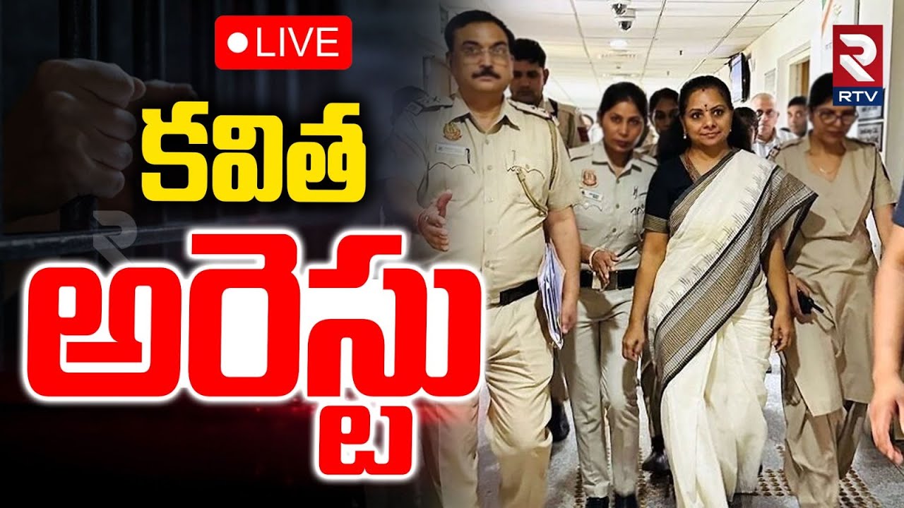 కవిత అరెస్టు🔴LIVE : MLC Kavitha Arrest | Kavitha Kamareddy Tour | RTV