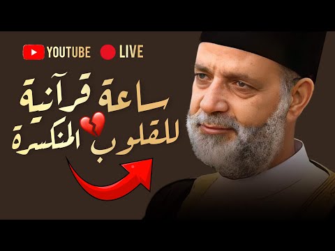 ساعة قرآنية لكل مهموم وحزين سورة الفرقان مكررة بصوت الشيخ حسن صالح بالنبرة الحزينة المعتادة 