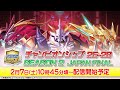 2/7(土)配信】ワールドチャンピオンシップ25-26 SEASON 2 JAPAN FINAL