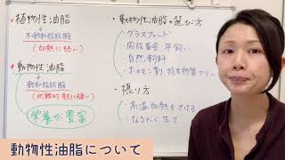 ラードやバターなどの動物性油脂を積極的にお料理に使うのがおすすめ！  Actively use animal fats such as lard and butter in your cooking.