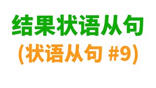 结果状语(副词)从句 (状语/副词从句 #9) 结果状语(副词)从句 (状语/副词从句 #9)