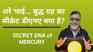 अरे भाई बुद्ध गृह का सीक्रेट डीएनए क्या है? || SECRET DNA of MERCURY