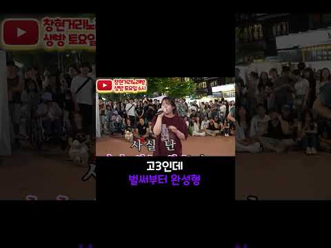 고3인데 벌써부터 완성형 #<strong>권진아</strong> #<strong>끝</strong> #거리노래방 #일반인 #라이브 #레전드 #고음  1
