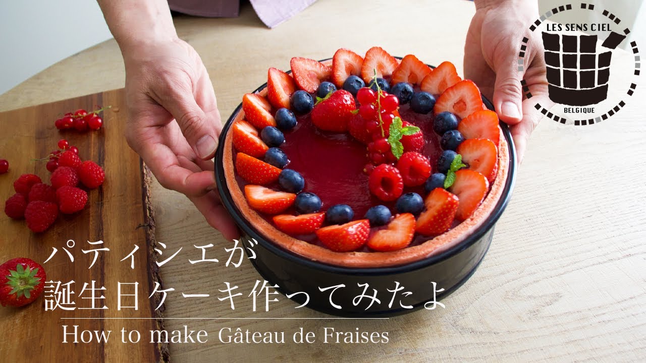 パティシエが誕生日ケーキ作ってみたよ How To Make Gateau De Fraises手土産シリーズ 01 Youtube