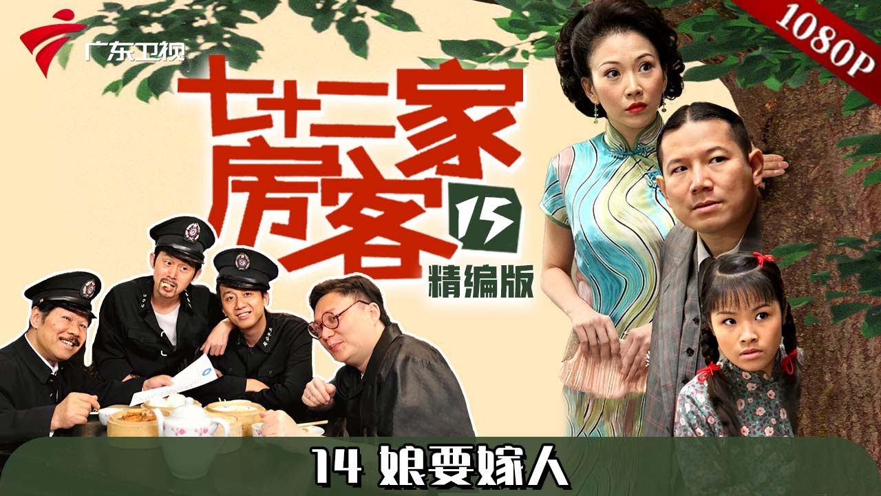 【#七十二家房客 第15季|精编】第14集 娘要嫁人 #粤语 #喜剧