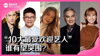 8视界生活娱乐志 | 🏆《红星大奖2023》“10大最受欢迎艺人”入围名单出炉！谁更有胜算呢？ screenshot 5