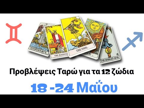 Βίντεο: Τι είναι το ζώδιο για τις 18 Μαΐου;