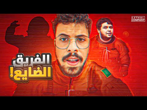 Lethal Company افشل موظفين شركة سبب القطعه