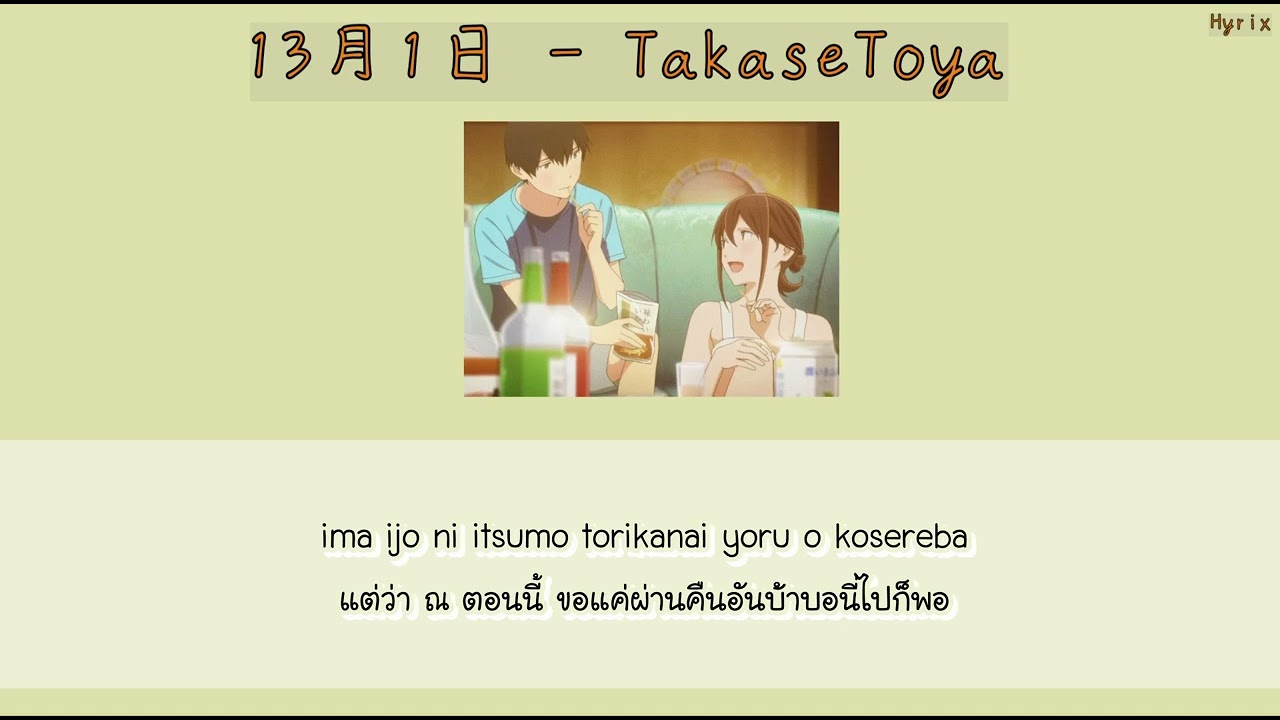 [TH/Romanji] Takase Toya - The 1st of the 13th month | 高瀬統也 - 13月1日