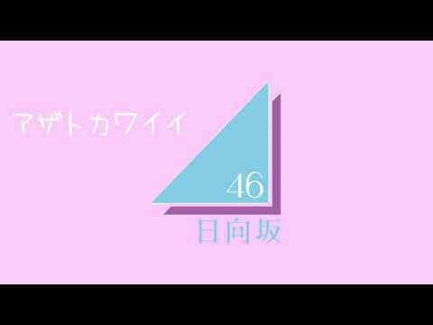 アザトカワイイ -　日向坂46 [INSTRUMENTAL]