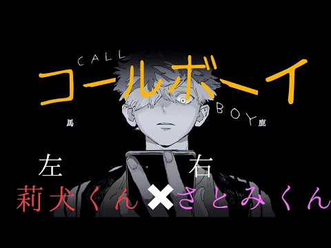 【莉犬くん×さとみくん】コールボーイ 合わせてみた