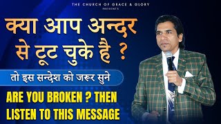 Keya aap Tut Chukey Hei ? Are You Broken ? क्या आप अन्दर से टूट चुके है ? By :- Apostle Raman Hans