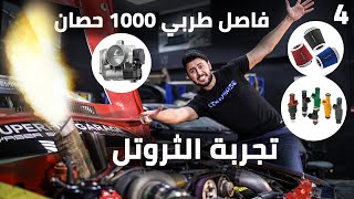 أضرار إهمال فلتر الهواء ! ما هو الثروتل ؟ ميكانيك بسيط 4