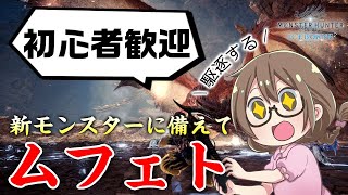 【MHWI】満開の宴だ！マスターランクマムタロトに備えてムフェトジーヴァ周回【モンハンワールド：アイスボーン】