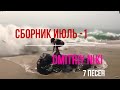 Сборник июль 1 Сборник июль 1