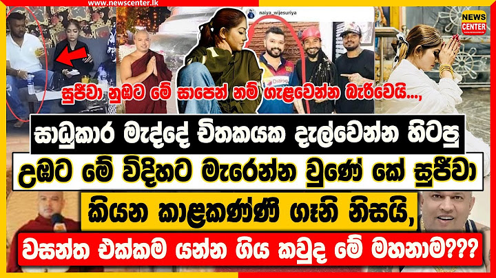සාධුකාර මැද්දේ චිතකයක දැල්වෙන්න හිටපු උඹට මේ විදිහට වුණේ කේ සුජීවා කියන ගෑනි නිසයි,