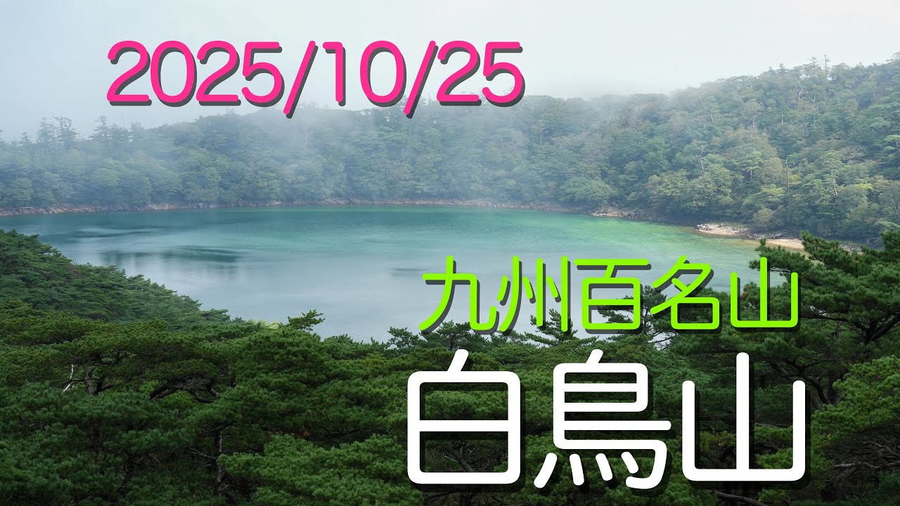 初めての白鳥山(宮崎県)