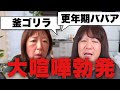 【ほぼノーカット字幕付き】とあるラインをきっかけに、愛子と大喧嘩…暴言吐きまくりで放送事故寸前…