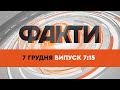 Факти ICTV — Випуск 7:15 (07.12.2021)