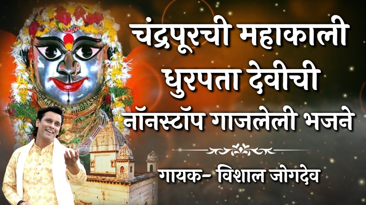 चंद्रपूरची महाकाली धूर्पता देवीची नॉनस्टॉप गाजलेली भजने | Nonstop Mahakali Bhajan- Vishal Jogdeo