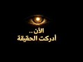 إذا ظهر لك هذا فوعيك جاهز الآن سر تأثير المراقب لاختيار واقعك من الحقل الكمي